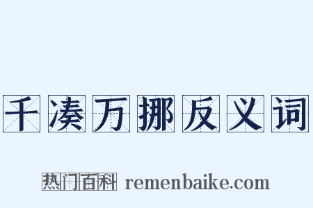 千凑万挪反义词是什么意思的图片